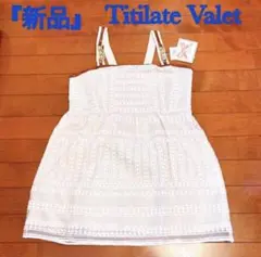 【新品】 Titilate Valet キャミソール ホワイトのサムネイル