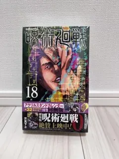 呪術廻戦 18巻 アクリルスタンドカレンダー付き