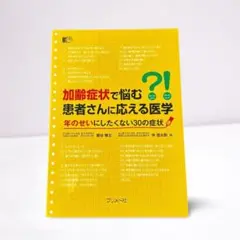 加齢症状で悩む？！患者さんに応える医学 年のせいにしたくない30の症状