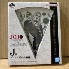 一番くじ　ジョジョ　ゴールデンウィンド ピッツァプレート　アバッキオ　J ５部