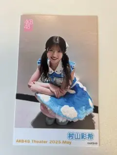 AKB48 2025年 5月 ピンポン 劇場 村山彩希 写真