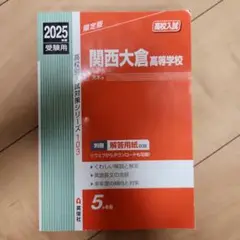 断捨離セール中 関西大倉高等学校 2025受験用　赤本 高校入試