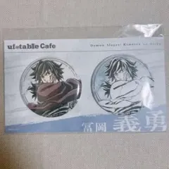 鬼滅の刃 ufotable Cafe 冨岡義勇 缶バッジ