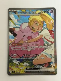 リーリエのピッピex SAR仕様 765/742スタートデッキ100 「032」 - メルカリ