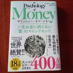 【即購入OK】サイコロジー・オブ・マネー : 一生お金に困らない「富」のマインド
