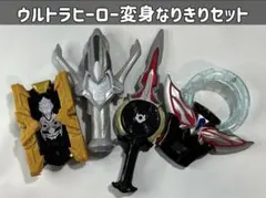 ウルトラマンシリーズ ウルトラヒーロー変身なりきりセット