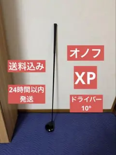 オノフ XP ドライバー 10° 単品