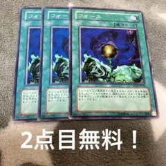 遊戯王　フォース3枚セット 2点目無料 1460