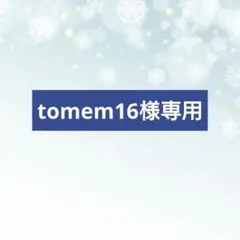 tomem16様確認用