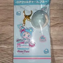 サンリオ　当りくじ　メゾピアノ　⑪　アクリルチャーム　ブルー　当たりくじ