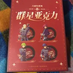 あんスタ 中国 Eden 6周年 アクリルスタンド セット