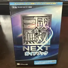 真・三國無双NEXTガイドブック = SHIN-SANGOKUMUSOU NE…