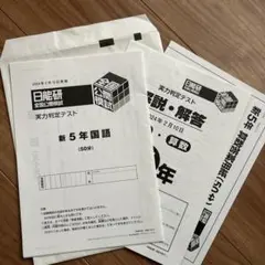 2025年最新】日能研 5年の人気アイテム - メルカリ