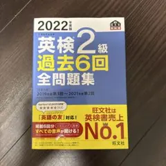 2022年度版 英検2級 過去6回全問題集