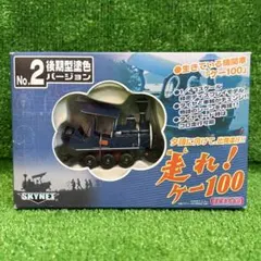 ケー100 ミニカー 前期型・後期型 セット アオシマブンカキョウザイシャ(青島文化教材社)|走れ!ケー100|【ハード