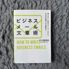 ビジネスメール文章術 = HOW TO WRITE BUSINESS EMAI…