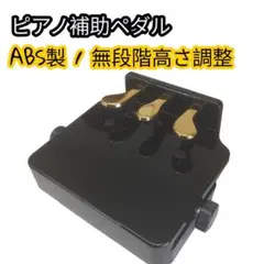 KC ピアノ補助ペダル PH-D 軽量ABS製 無段階高さ調整のサムネイル