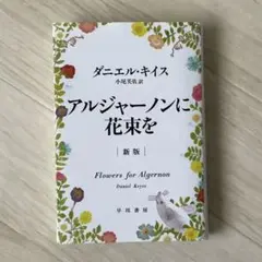 アルジャーノンに花束を 新版
