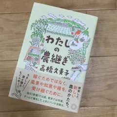 わたしの農継ぎ