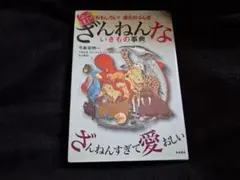 ざんねんないきもの事典