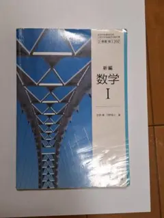 新編数学 I
