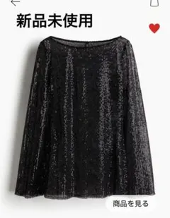 【完売】 新品未使用　H&M スパンコールトップス　黒