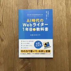 AI時代のWebライター1年目の教科書 佐々木ゴウのサムネイル