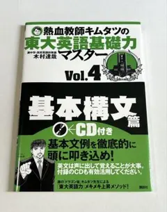 熱血教師キムタツの東大英語基礎力マスター　 Vol.4 基本構文篇のサムネイル