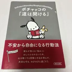 ポチャッコの『道は開ける』