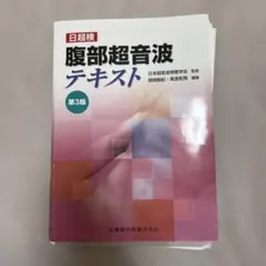 2026年最新】腹部超音波テキスト(日超検)の人気アイテム - メルカリ