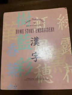 2026年最新】刺繍カード漢字の人気アイテム - メルカリ