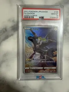 ゼクロム CHR S8b VMAXクライマックス 195/184 PSA10