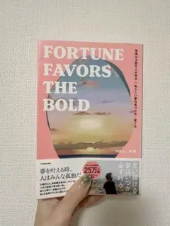 幸運は大胆な人が好き 私らしい夢の見つけ方・育て方 FORTUNE FAVOR…