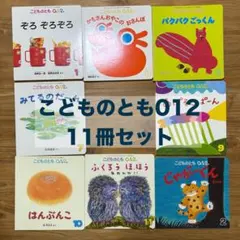 こどものとも012 絵本　まとめ売り　幼児　読み聞かせ
