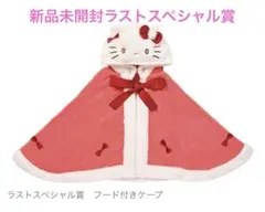 サンリオ当たりくじ ハローキティ フード付きケープ　ラストススペシャル賞