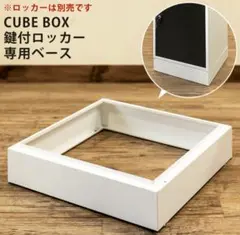 キューブボックス専用ベース ホワイト