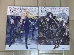陰の実力者になりたくて!マスターオブガーデン～七陰列伝～. 1.2巻