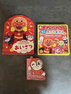 アンパンマン　絵本　3冊