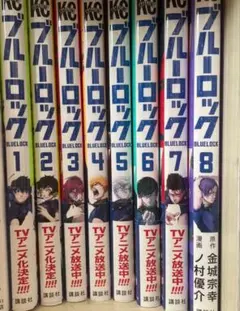 【値下げ中】ブルーロック 1〜8巻セット 即購入OK