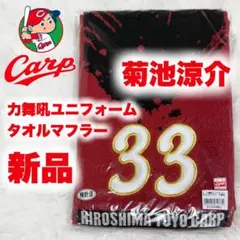 【新品未開封】広島東洋カープ 菊池涼介 タオルマフラー 背番号33