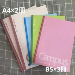 ☆即日発送可能☆KOKUYO CampusノートA4×2冊&B5×3冊【計5冊】
