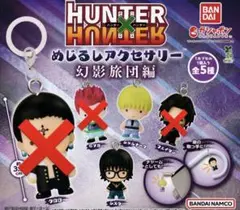 HUNTER×HUNTER めじるアクセサリー 幻影旅団編 シャルナーク シズク