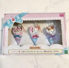 シルバニアファミリー キラキラくじ ラストワン賞