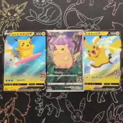 ピカチュウ 3枚 25th