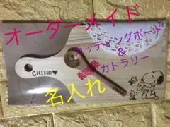 オーダーメイド名入れカッティングボード＆カトラリー
