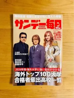 【表紙：THE ALFEE】サンデー毎日 巻頭10Pインタビュー 定価660円
