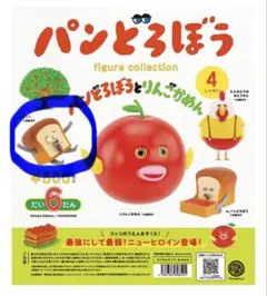 パンどろぼうとりんごかめん フィギュアコレクション第6弾 ずこー　６だん