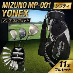 レフティ MIZUNO MP-001 YONEX メンズゴルフセット 11本 Sのサムネイル