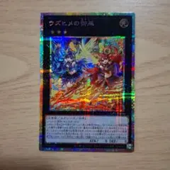 遊戯王　ウズヒメの御巫　プリズマティックシークレットレア　1枚