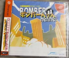 【新品・未開封】Dreamcast ボンバーヘッヘ！